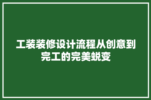 工装装修设计流程从创意到完工的完美蜕变