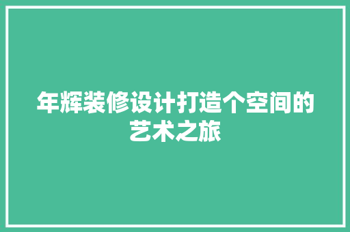 年辉装修设计打造个空间的艺术之旅