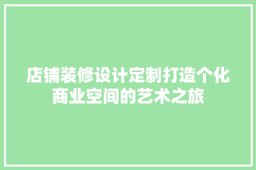 店铺装修设计定制打造个化商业空间的艺术之旅