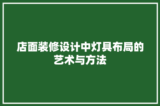 店面装修设计中灯具布局的艺术与方法