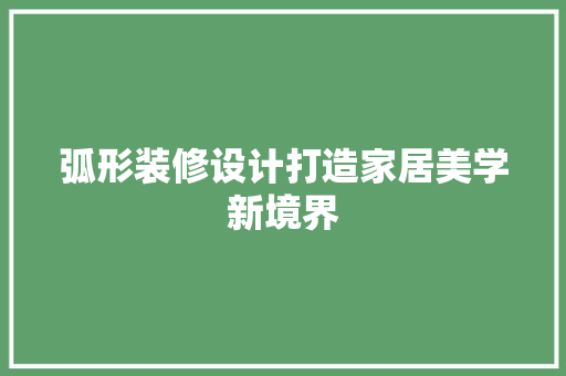 弧形装修设计打造家居美学新境界