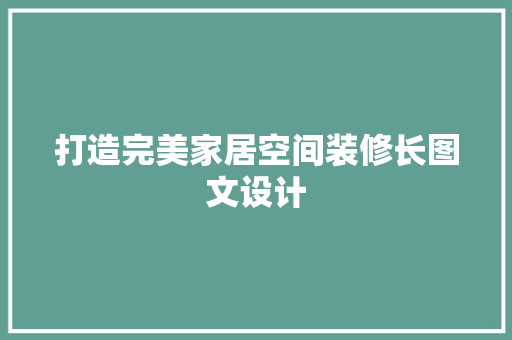 打造完美家居空间装修长图文设计