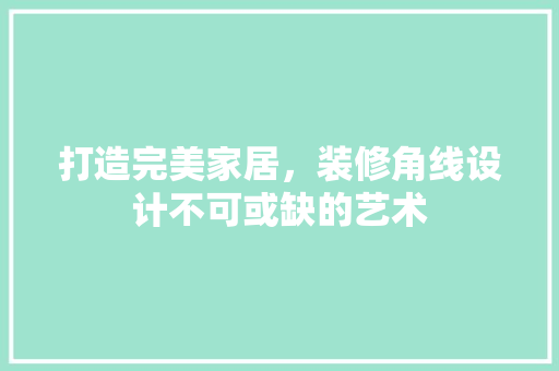 打造完美家居，装修角线设计不可或缺的艺术