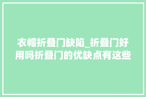 衣帽折叠门缺陷_折叠门好用吗折叠门的优缺点有这些