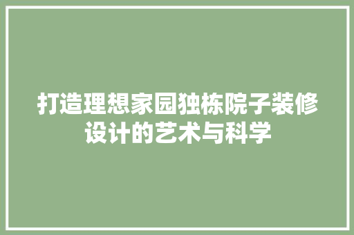 打造理想家园独栋院子装修设计的艺术与科学