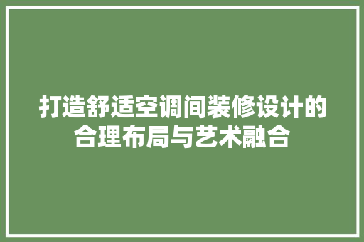 打造舒适空调间装修设计的合理布局与艺术融合