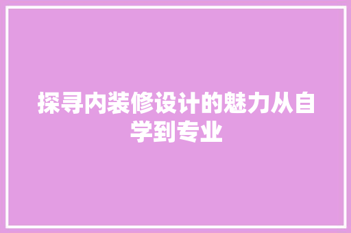 探寻内装修设计的魅力从自学到专业