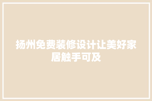 扬州免费装修设计让美好家居触手可及