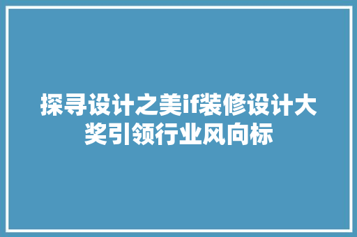 探寻设计之美if装修设计大奖引领行业风向标