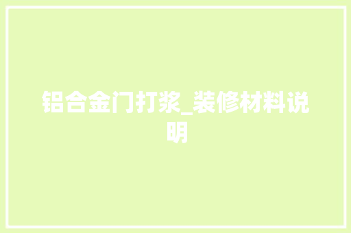 铝合金门打浆_装修材料说明