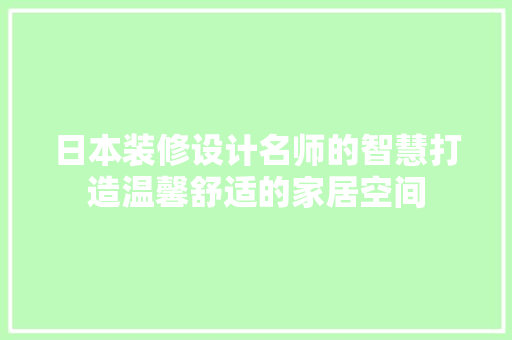 日本装修设计名师的智慧打造温馨舒适的家居空间