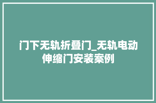 门下无轨折叠门_无轨电动伸缩门安装案例