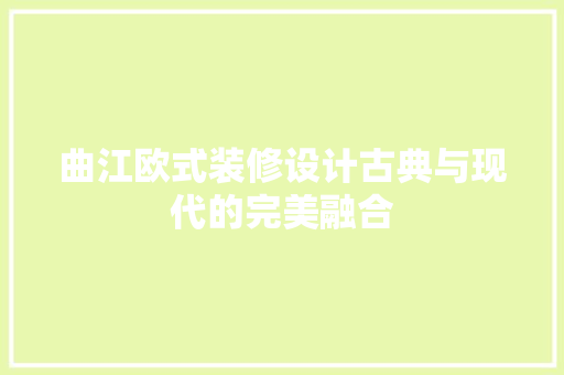 曲江欧式装修设计古典与现代的完美融合
