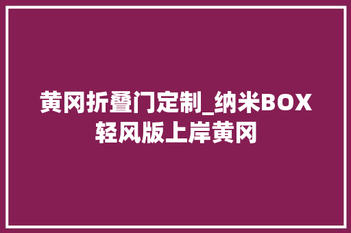 黄冈折叠门定制_纳米BOX轻风版上岸黄冈