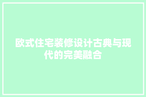 欧式住宅装修设计古典与现代的完美融合