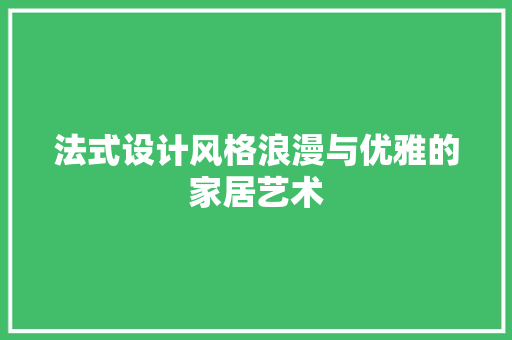 法式设计风格浪漫与优雅的家居艺术