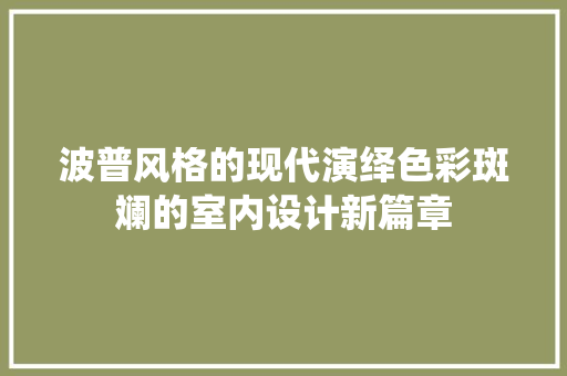 波普风格的现代演绎色彩斑斓的室内设计新篇章