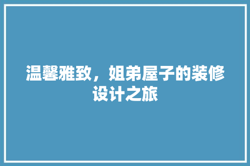 温馨雅致，姐弟屋子的装修设计之旅
