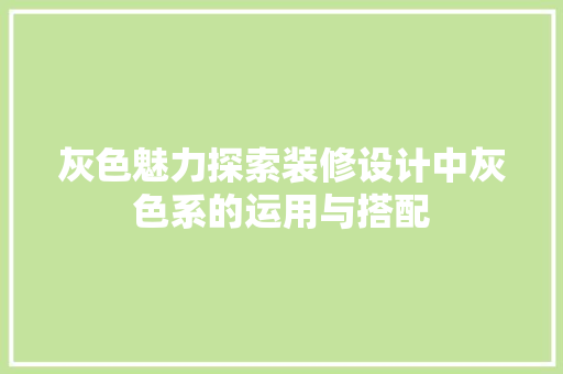 灰色魅力探索装修设计中灰色系的运用与搭配