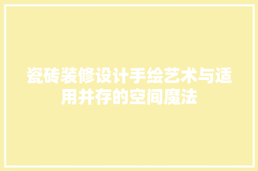 瓷砖装修设计手绘艺术与适用并存的空间魔法