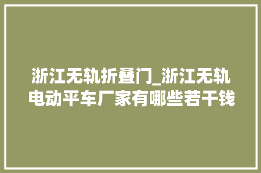 浙江无轨折叠门_浙江无轨电动平车厂家有哪些若干钱
