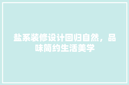 盐系装修设计回归自然，品味简约生活美学