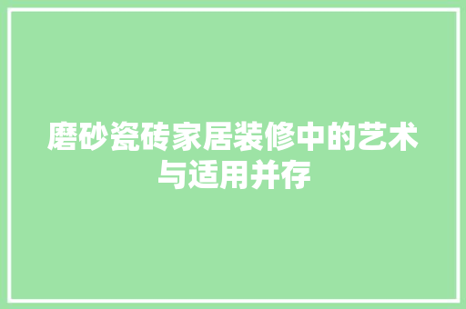 磨砂瓷砖家居装修中的艺术与适用并存