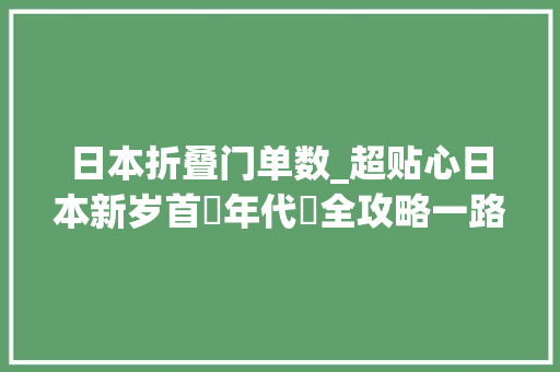 日本折叠门单数_超贴心日本新岁首年代詣全攻略一路走进年味实足的日本吧