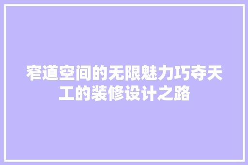 窄道空间的无限魅力巧夺天工的装修设计之路