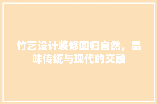 竹艺设计装修回归自然，品味传统与现代的交融
