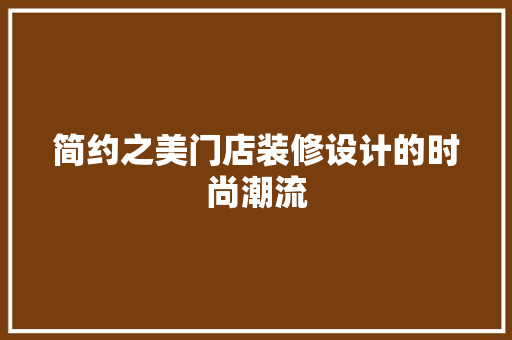 简约之美门店装修设计的时尚潮流