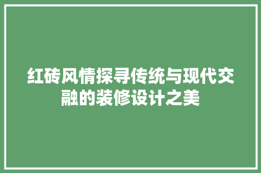 红砖风情探寻传统与现代交融的装修设计之美