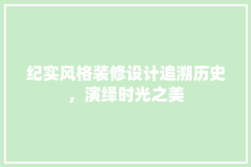 纪实风格装修设计追溯历史，演绎时光之美
