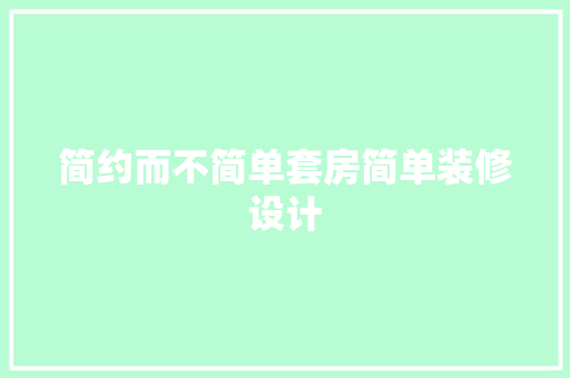 简约而不简单套房简单装修设计