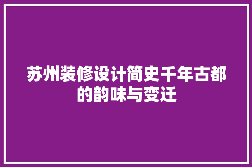 苏州装修设计简史千年古都的韵味与变迁