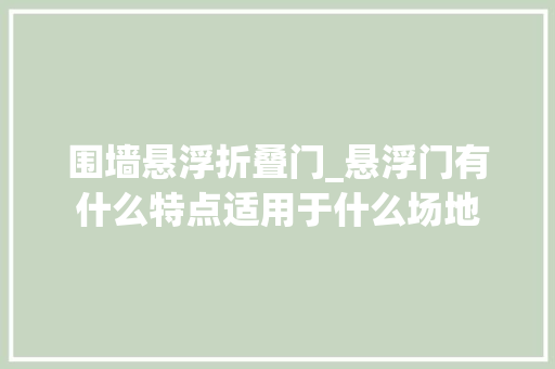 围墙悬浮折叠门_悬浮门有什么特点适用于什么场地