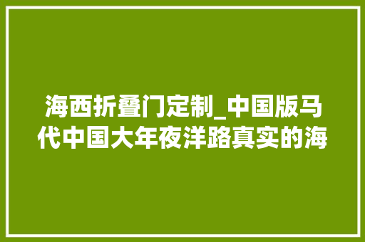 海西折叠门定制_中国版马代中国大年夜洋路真实的海西大年夜环线啥样