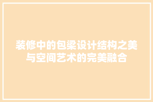 装修中的包梁设计结构之美与空间艺术的完美融合
