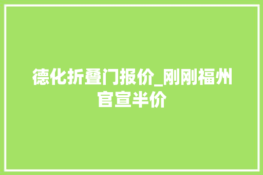 德化折叠门报价_刚刚福州官宣半价