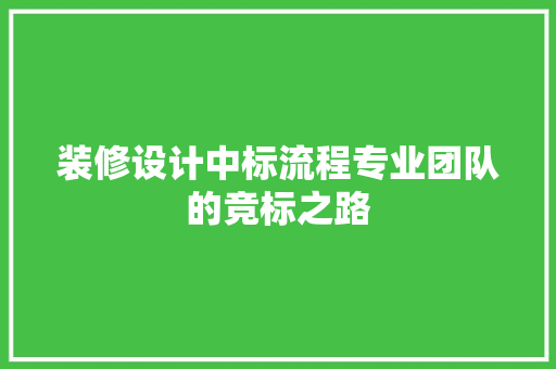 装修设计中标流程专业团队的竞标之路