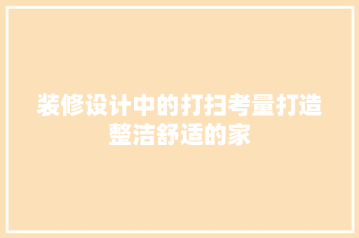 装修设计中的打扫考量打造整洁舒适的家