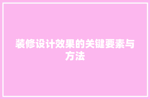 装修设计效果的关键要素与方法