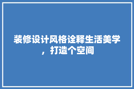 装修设计风格诠释生活美学，打造个空间