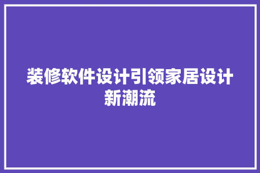 装修软件设计引领家居设计新潮流
