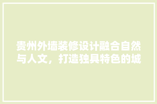贵州外墙装修设计融合自然与人文，打造独具特色的城市风貌