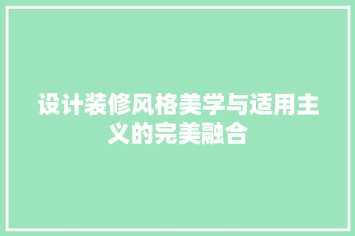 设计装修风格美学与适用主义的完美融合