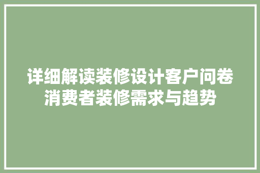 详细解读装修设计客户问卷消费者装修需求与趋势