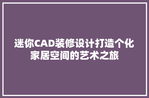 迷你CAD装修设计打造个化家居空间的艺术之旅