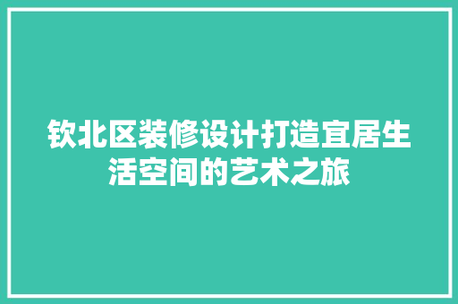 钦北区装修设计打造宜居生活空间的艺术之旅