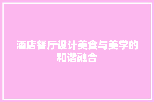 酒店餐厅设计美食与美学的和谐融合